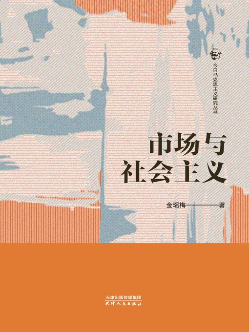 Title details for 市场与社会主义 by 金瑶梅著 - Available